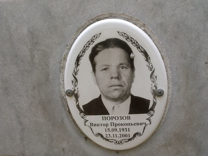 Порозов Виктор Прокопьевич