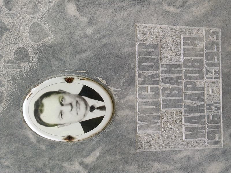 Москов Иван Макарович