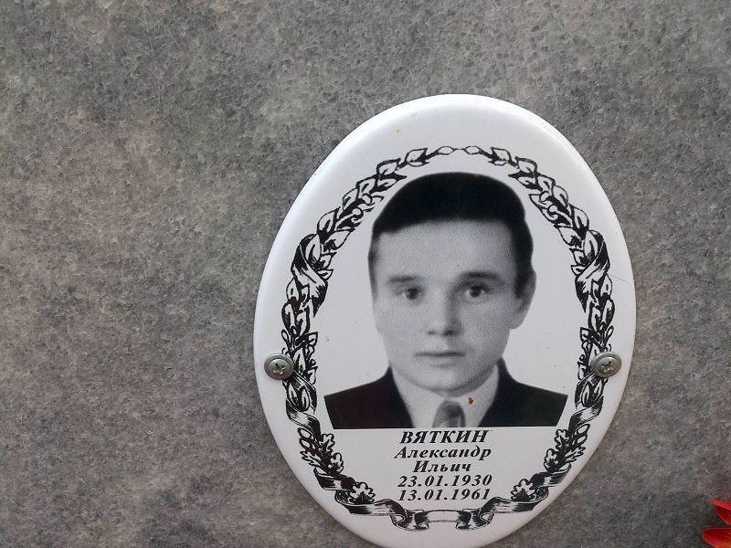 Вяткин Александр Ильич