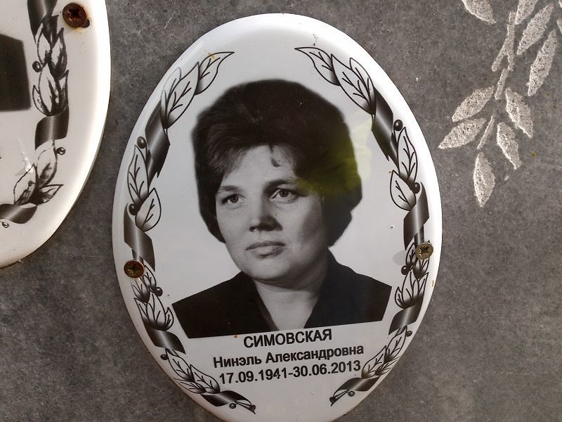 Симовская Нинэль Александровна