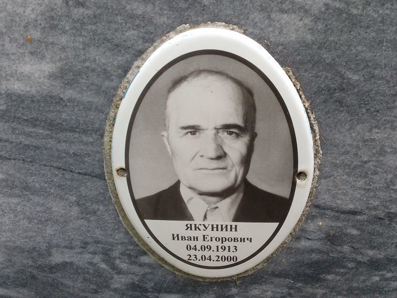 Якунин Иван Егорович