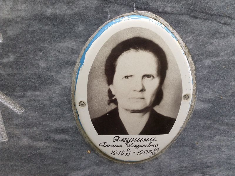 Якунина Домна Андреевна