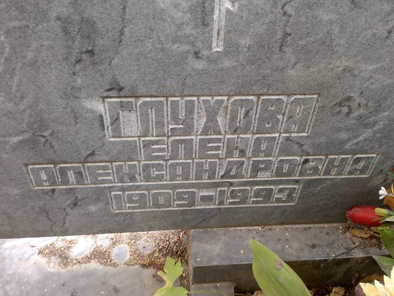 Глухова Елена Александровна
