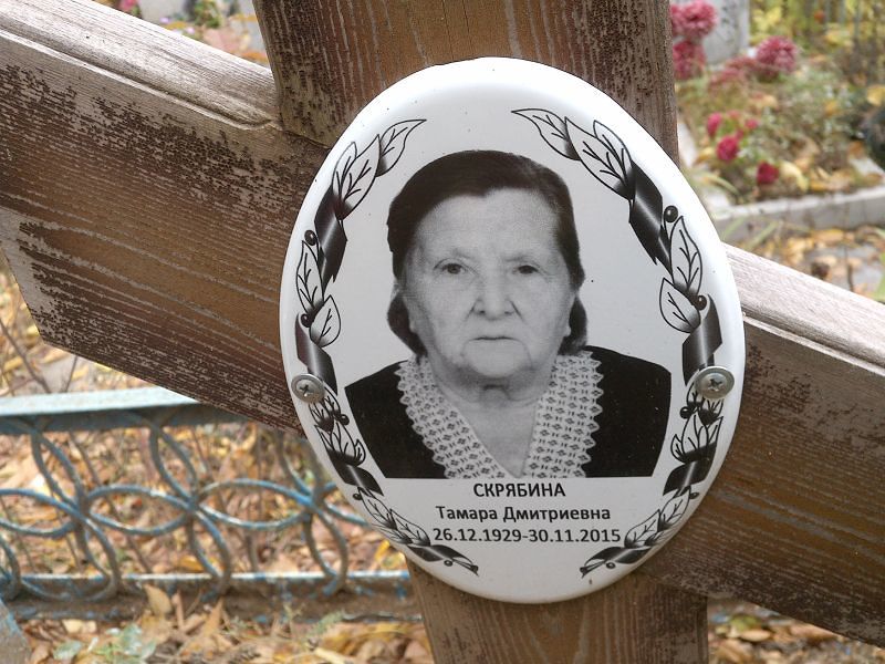 Скрябина Тамара Дмитриевна
