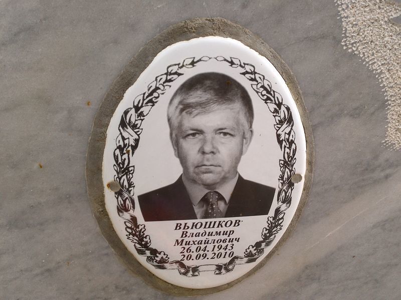 Вьюшков Владимир Михайлович