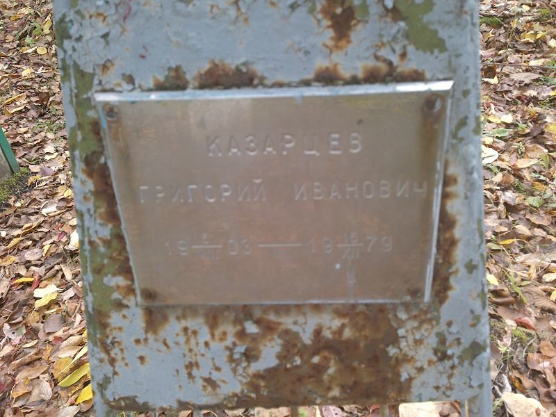 Казарцев Григорий Иванович
