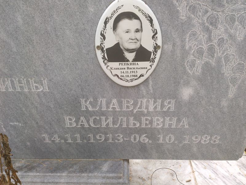 Репкина Клавдия Васильевна