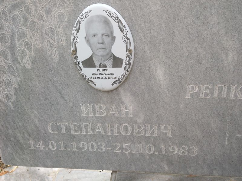 Репкин Иван Степанович