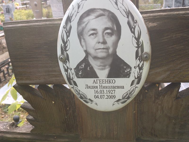 Агеенко Лидия Николаевна
