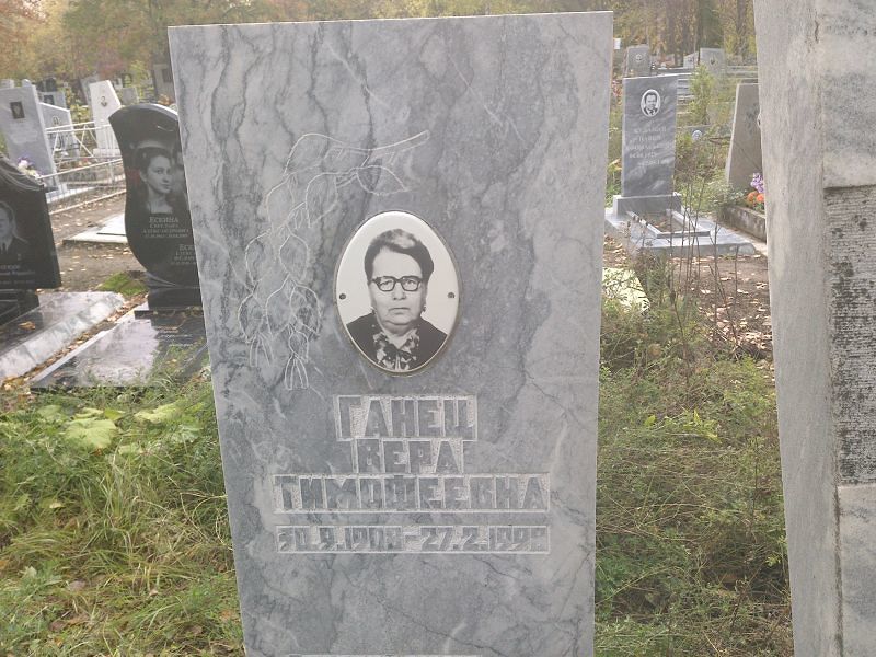 Ганец Вера Тимофеевна