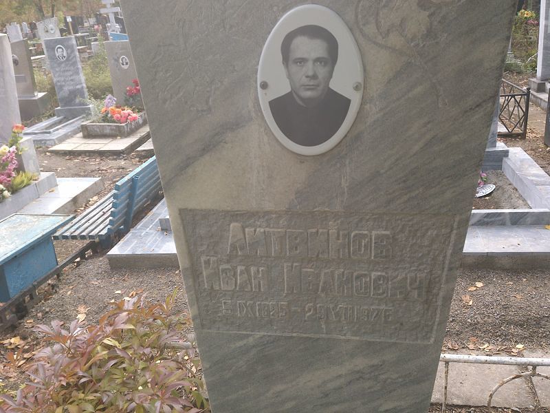 Литвинов Иван Иванович