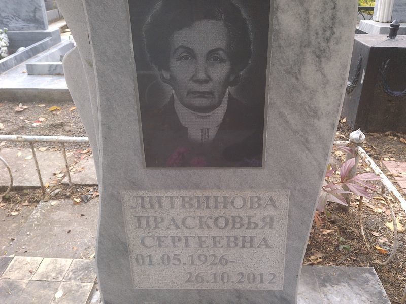 Литвинова Прасковья Сергеевна