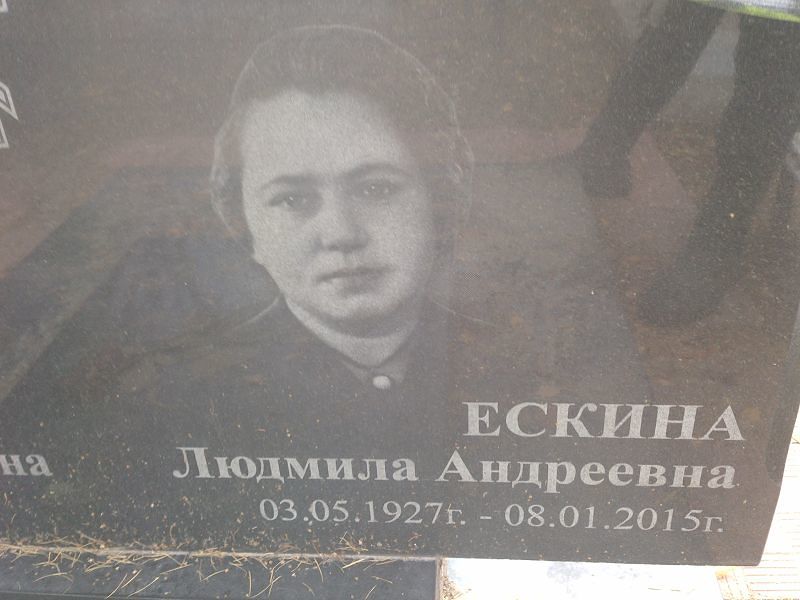 Ескина Людмила Андреевна