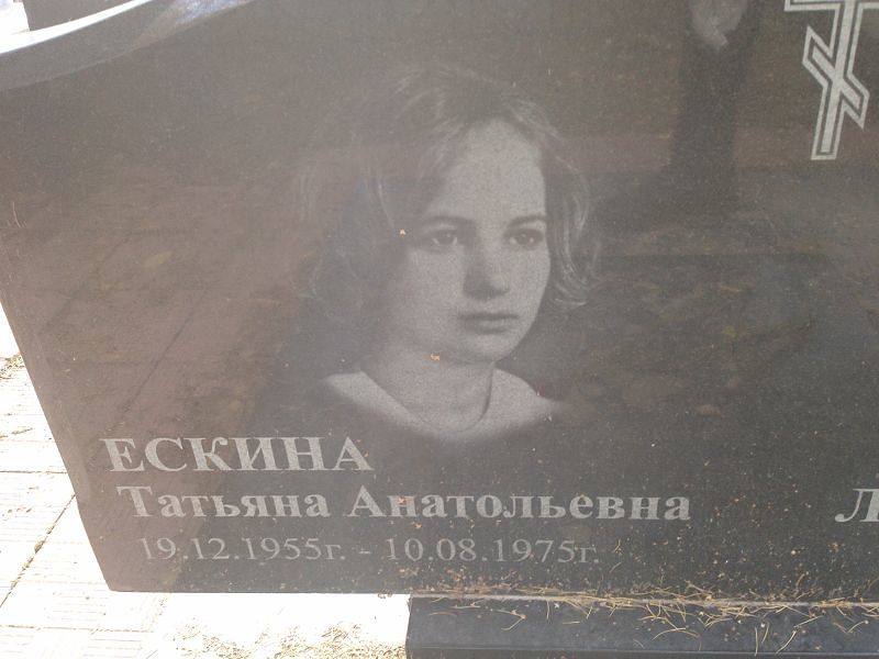 Ескина Татьяна Анатольевна