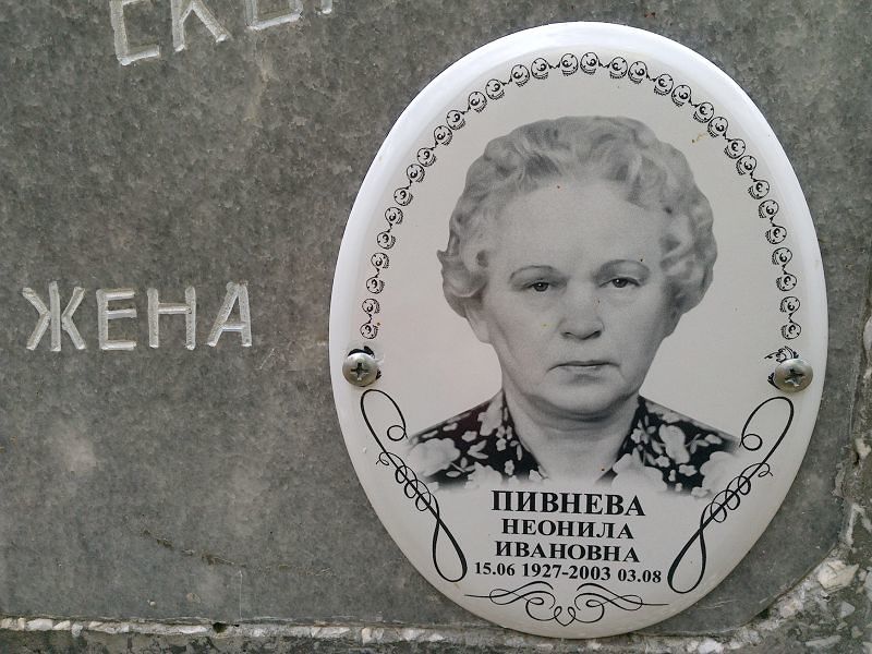 Пивнева Неонила Ивановна