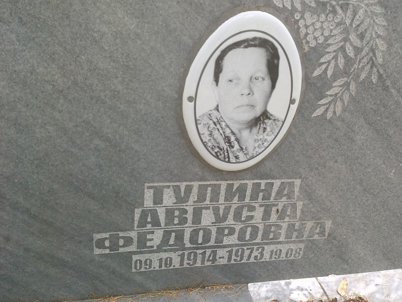 Тулина Августа Федоровна