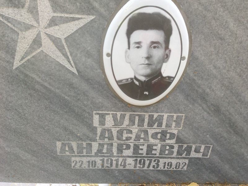 Тулин Асаф Андреевич