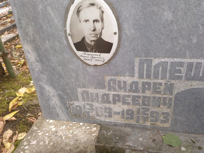 Плешков Андрей Андреевич