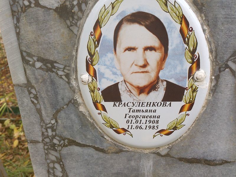 Красуленкова Татьяна Георгиевна