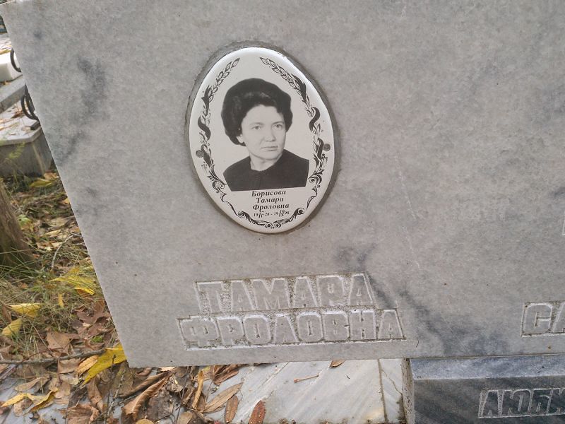 Борисова Тамара Фроловна
