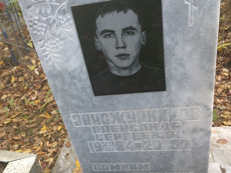 Закожурников Александр Сергеевич