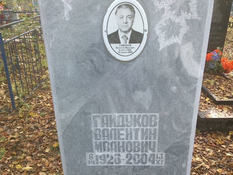Гайдуков Валентин Иванович