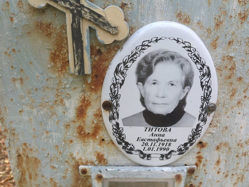 Титова Анна Евстафьевна