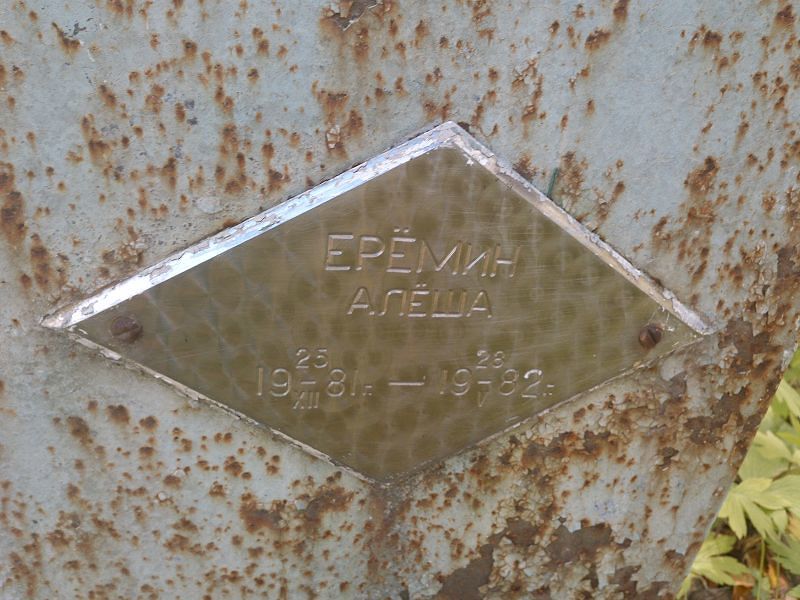 Ерёмин Алёша