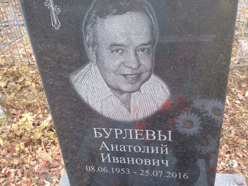 Бурлев Анатолий Иванович