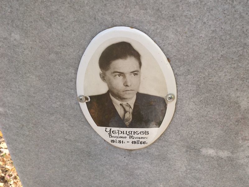 Черняков Владимир Кузьмич
