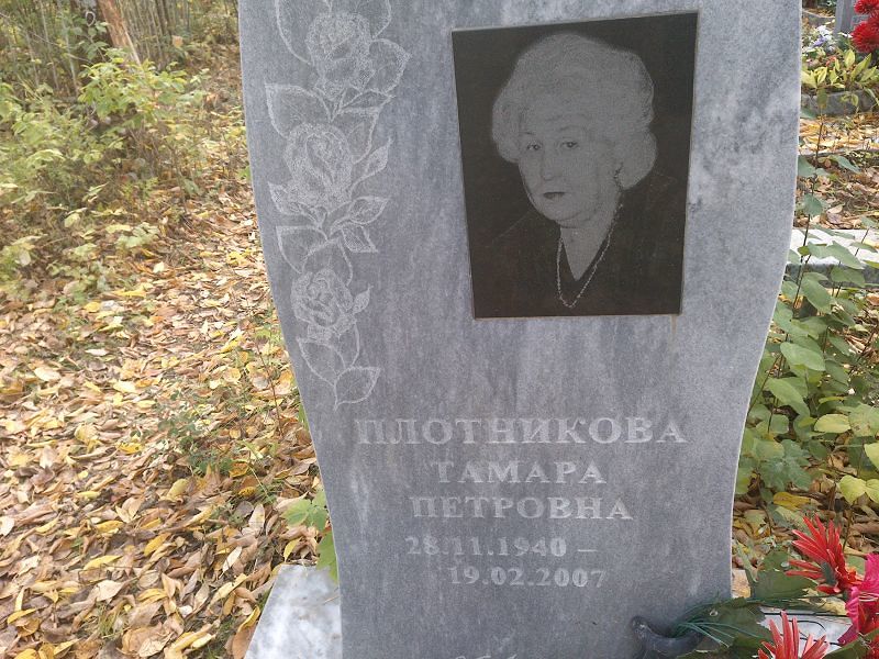 Плотникова Тамара Петровна