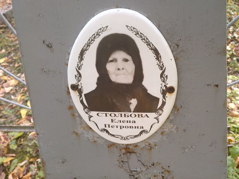 Столбова Елена Петровна