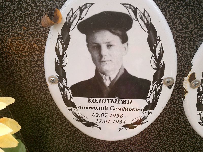 Колотыгин Анатолий Семёнович
