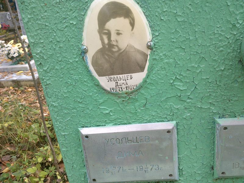 Усольцев Дима