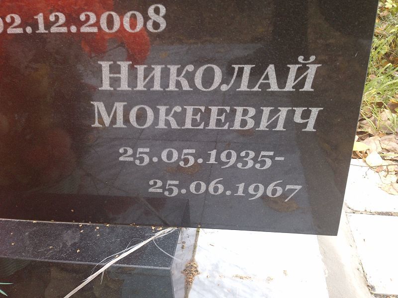 Носков Николай Мокеевич