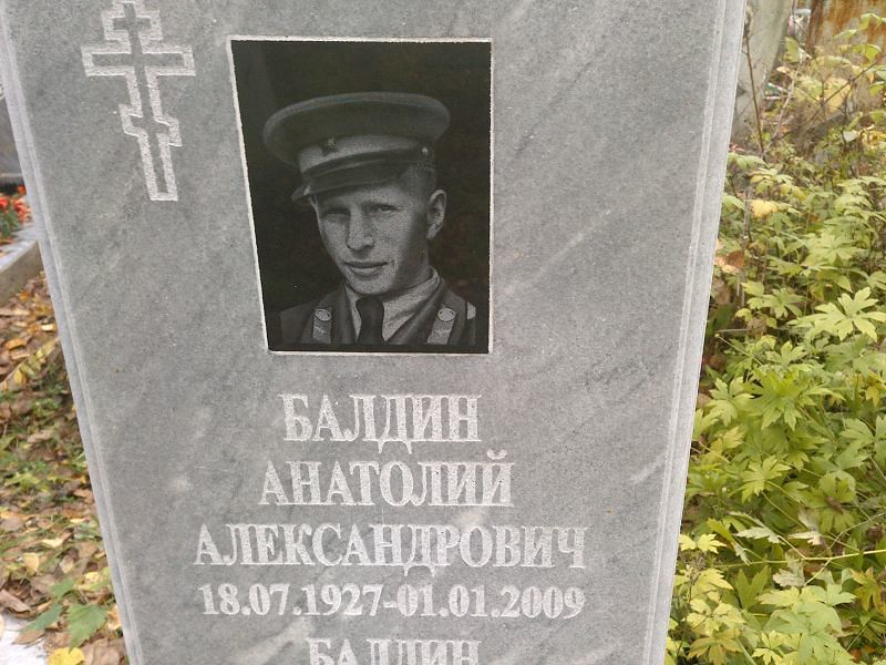 Балдин Анатолий Александрович