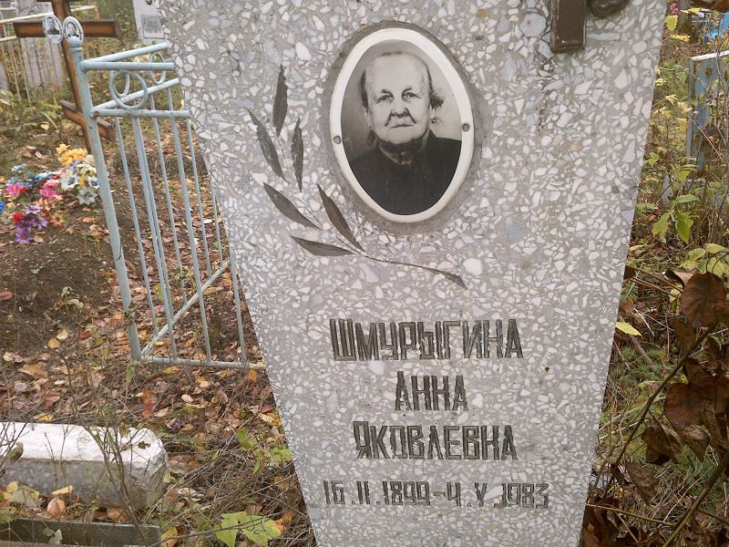 Шмурыгина Анна Яковлевна