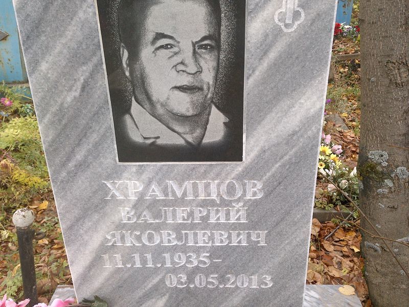 Храмцов Валерий Яковлевич
