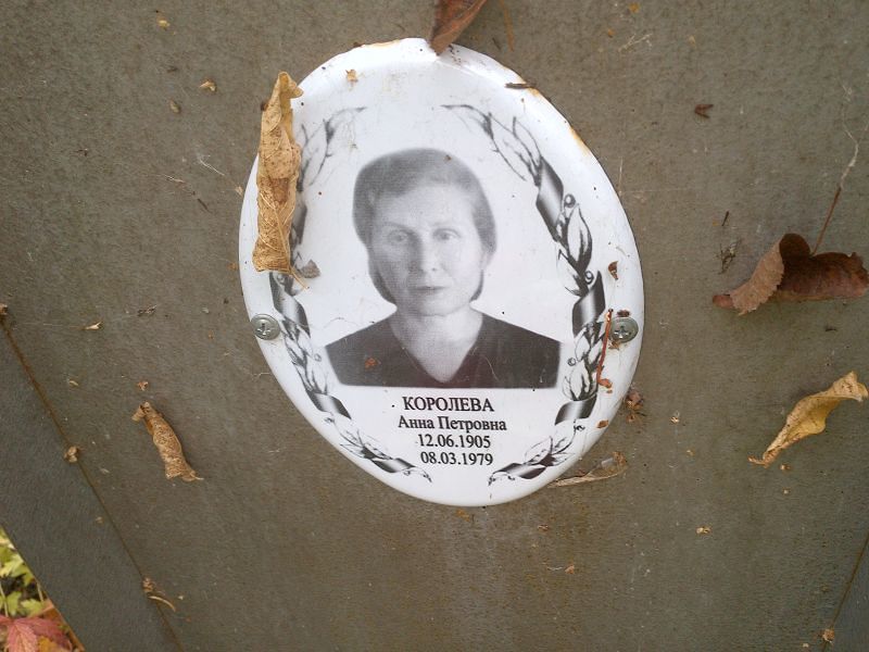 Королева Анна Петровна
