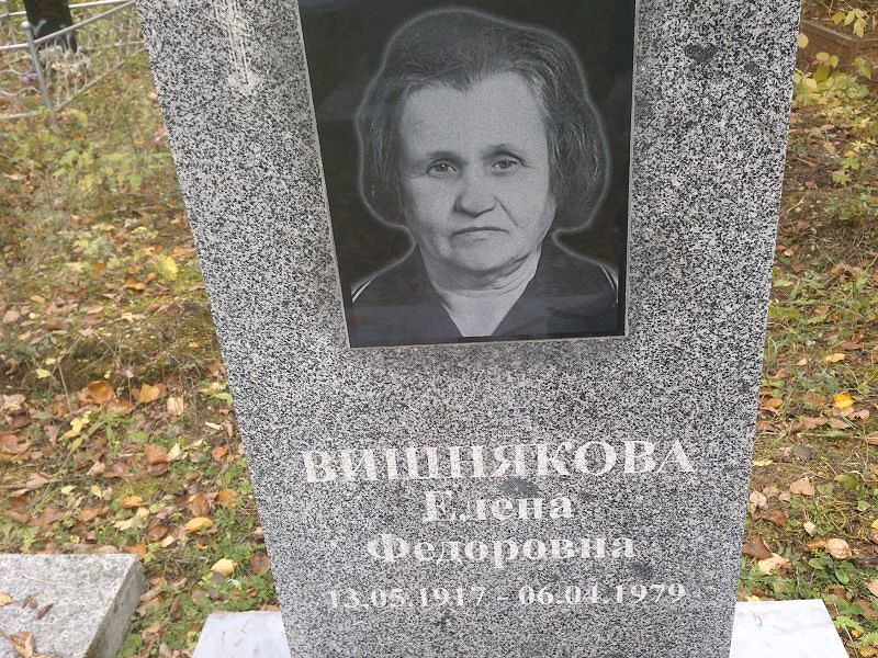 Вишнякова Елена Федоровна