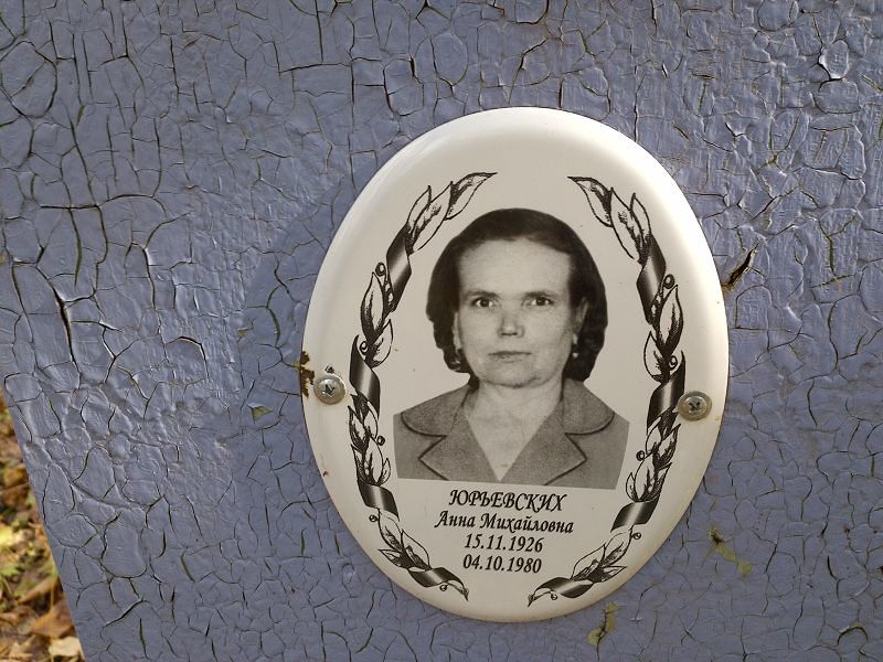 Юрьевских Анна Михайловна