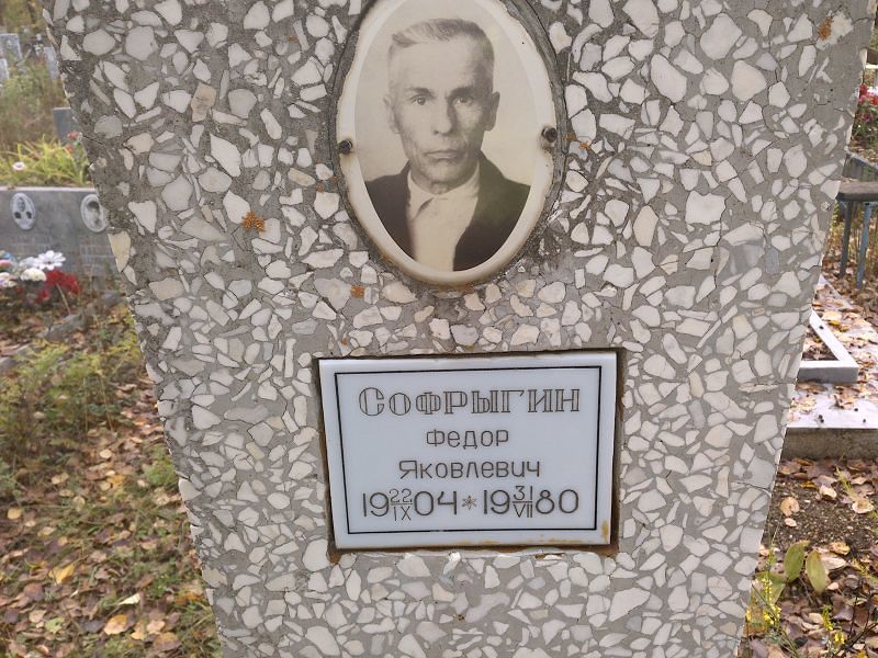 Софрыгин Федор Яковлевич