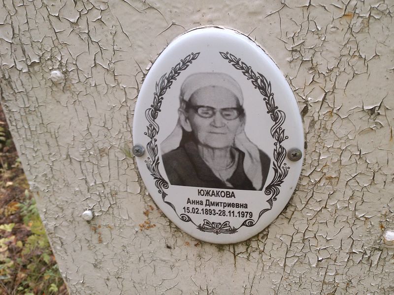 Южакова Анна Дмитриевна
