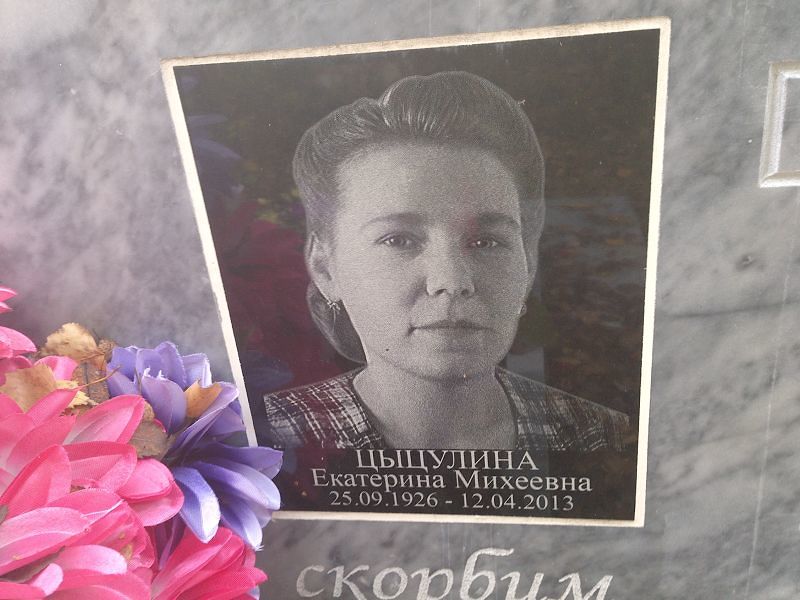 Цыцулина Екатерина Михеевна