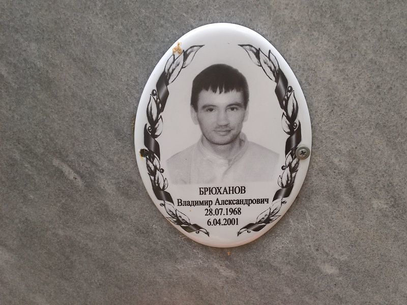 Брюханов Владимир Александрович