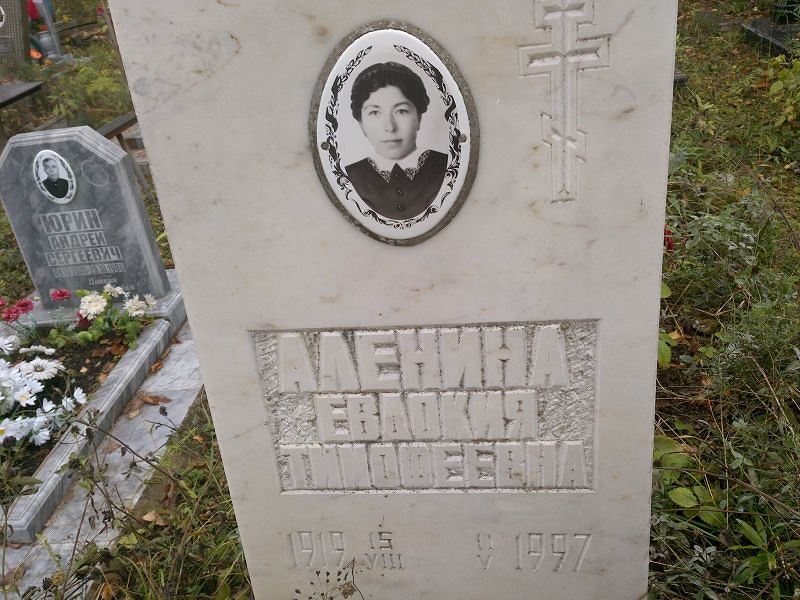 Аленина Евдокия Тимофеевна