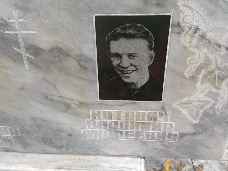 Котович Владимир Андреевич