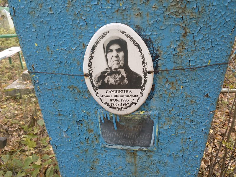 Саушкина Ирина Филипповна