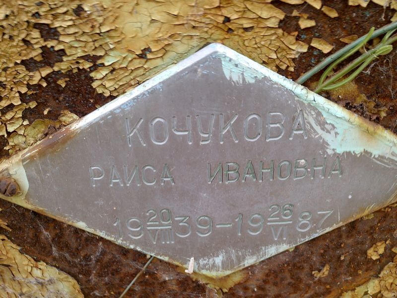 Кочукова Раиса Ивановна