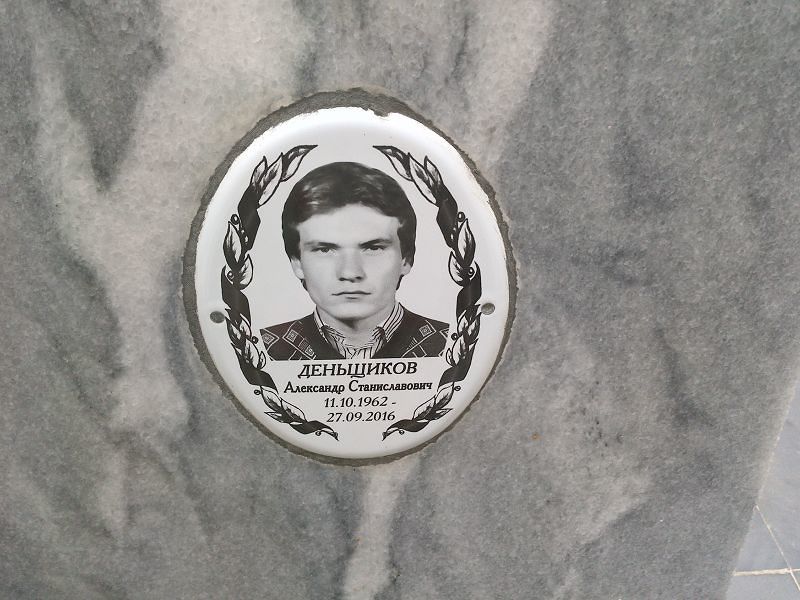 Деньщиков Александр Станиславович